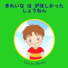 The Boy That Wanted Clean Teeth By Glenn Banks Dds, Violeta Honasan (Illustrator), Kaori Ide (Translator) Cover Image