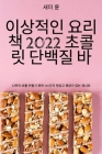 이상적인 요리책 2022 초콜릿 단백질 바 By 새미 윤 Cover Image