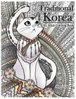 Traditional Korea: An Adult Coloring Book By Sheri Y. Guo Cover Image