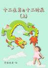 Animals of the Chinese Zodiac & their time of the day (Book 1) (Chinese) By Ya Ling Lee Cover Image