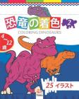 恐竜の着色 - coloring dinosaurs 2: 4から12歳の子供のための&# By Dar Beni Mezghana (Editor), Dar Beni Mezghana Cover Image
