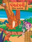 Moral Tales of Panchtantra in Gujarati (પંચતંત્રની નૈતિક  By Priyanka Verma Cover Image