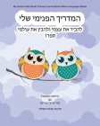 My Guide Inside (Book I) Primary Learner Book Hebrew Language Edition By Christa Campsall, Kathy Marshall Emerson, Aviva Pashchur (Translator) Cover Image