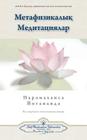 Metaphysical Meditations (Kazakh) By Paramahansa Yogananda Cover Image