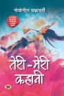 Teri-Meri Kahani (Hindi translation of A thing beyond forever) By Novoneel Chakraborty Cover Image