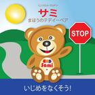 Sami the Magic Bear: No To Bullying! ( Japanese ) サミ まほうのテデイーベ By Murielle Bourdon, Murielle Bourdon (Illustrator) Cover Image