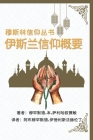穆斯林信仰丛书 伊斯兰信仰概要: A Summary of the Islamic Faith By Muhammad Bin Saliha 'Ussemin, Abu Muhammad Idris Fahrundin (Translator) Cover Image
