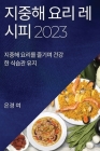 지중해 요리 레시피 2023: 지중해 요리를 즐기며 &# By 은경 여 Cover Image