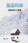 Novel Collection of Ken Liao: 風雪同車--亞堅域外小說集 Cover Image