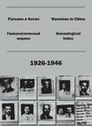Russians in China. Genealogical index (1926-1946). Cover Image