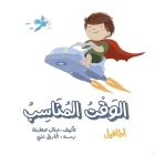 الوقت المناسب By Manal Saabni, Tarik Ninni (Illustrator), Loaay Wattad (Editor) Cover Image