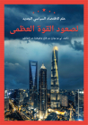 New Political Economy in the Rise of Great Powers (Arabic Edition) Cover Image