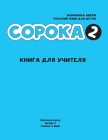 Russian for Kids Soroka 2 Teacher's Book Cover Image