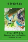 浩劫餘生錄 By Taiwanese American Pen Club, Alan Chen (Editor), Hui-Na Lin (Editor) Cover Image