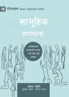 Corporate Worship (Nepali): How the Church Gathers As God's People By Matt Merker, Ligon Duncan (Foreword by) Cover Image