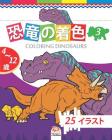 恐竜の着色 - coloring dinosaurs 3: 4から12歳の子供のための&# By Dar Beni Mezghana (Editor), Dar Beni Mezghana Cover Image