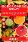 初心者のための抗炎症料理入門: 抗炎症食 By 高橋 幸子 Cover Image