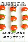 あらゆる小さな皿のクックブック By 淳 三宅 Cover Image