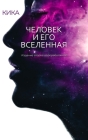ЧЕЛОВЕК И ЕГО ВСЕЛЕННАЯ Cover Image