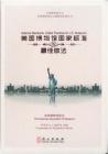 National Standards and Best Practices for U.S. Museums (Chinese) Cover Image