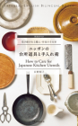 How to Care for Japanese Kitchen Utensils (Japanese-English Bilingual Books) Cover Image