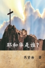 Who is Yahweh? (Simplified Chinese Edition): 耶和华是谁？ Cover Image