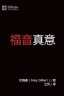 福音真义 (What is the Gospel?) (Chinese) Cover Image