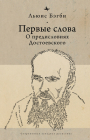 First Words (Rus): On Dostoevsky's Introductions Cover Image