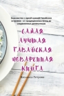 САМАЯ ЛУЧШАЯ ГАВАЙСКАЯ П By Васил&#108 Cover Image