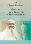 Thinking with Tolstoy and Wittgenstein: Expression, Emotion, and Art Cover Image