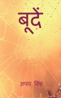 Boondein / बूँदे: कुछ कवितायें By Apar Singh Cover Image