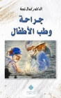 جراحة وطب الأطفال Pediatric Surgery & Medicine By Kamal Taoube, Ali Taoube (Editor) Cover Image