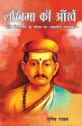 Lakhima Ki Aankhen: Kavi Vidyapati Ke Jeevan Per Aadharit Upanyas (लखिमा की आँख By Raghav Rangeya Cover Image