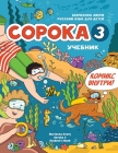 Russian for Kids Soroka 3 Students' Book Cover Image