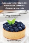 Ανακαλύψτε την τέχνη της κατ&# By Χρυσόσ&#96 Cover Image