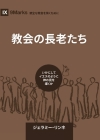 Church Elders / 教会の長老たち: How to Shepherd God's People Like Jesus / いかにし&# By Jeramie Rinne Cover Image