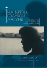 The Blue Lagoon: Konstantin Kuzminsky and His Anthology of Modern Russian Poetry Cover Image