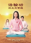 法輪功的正念實踐 Mindful Practice of Falun Gong (Chinese edition) By Margaret Trey, 李凡 李正&#38596 (Translator) Cover Image