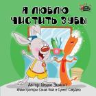 I Love to Brush My Teeth: Russian Edition (Russian Bedtime Collection) By Shelley Admont Cover Image