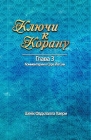 Ключи к Корану Глава 3. Сур By Shaykh Fadhlalla Haeri Cover Image