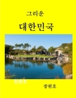 Beautiful Korea2 By Won Chang Cover Image