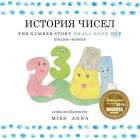 The Number Story 1 ИСТОРИЯ ЧИСЕЛ: Small Book One English-Russian Cover Image