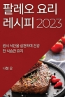 팔레오 요리 레시피 2023: 원시 식단을 실천하며 &# By 나형 은 Cover Image