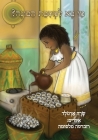 The Big Buna Bash (Hebrew Edition) By Sara Arnold, Robert Malasomma (Illustrator) Cover Image