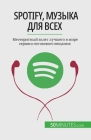 Spotify, Музыка для всех: Метеор
 Cover Image