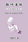Chant The Exquisite Poetry: 詠吟漢俳 By Amy Liu, 劉詠平 Cover Image