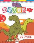恐竜の着色 - coloring dinosaurs 4: 4から12歳の子供のための&# By Dar Beni Mezghana (Editor), Dar Beni Mezghana Cover Image