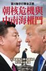 Korean Nuclear Crisis Vs the Struggle for Power in Zhongnanhai: XI Jinping and Danald Trum Join to Crackdown Kim Jong-Un Cover Image