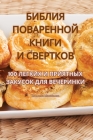 БИБЛИЯ ПОВАРЕННОЙ КНИГИ By Владлk Cover Image