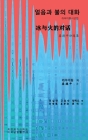 얼음과 불의 대화 (Conversation between ice and fire, Korean Edition） By Deping Lou, Xuelian Quan (Translator), Xiaoshu Jiang (Translator) Cover Image